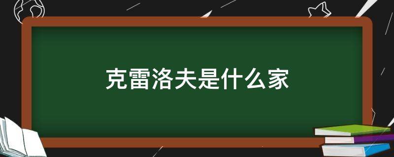 克雷洛夫是什么家 克雷洛夫是哪里的人