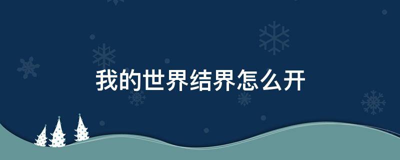 我世界如何用指令做结界 我的世界结界怎么开