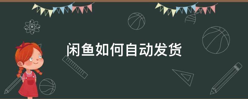 闲鱼怎样自动发货 闲鱼如何自动发货