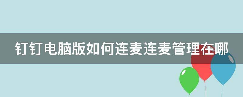 钉钉电脑版连麦功能在哪里 钉钉电脑版如何连麦连麦管理在哪