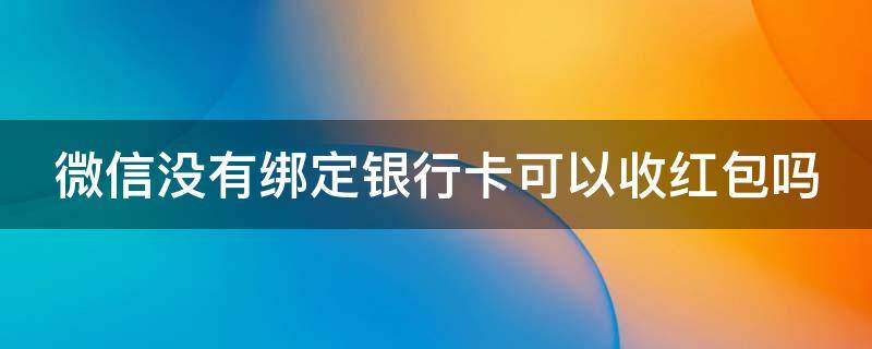 微信没有绑定银行卡可以收红包吗 怎样开通微信分付