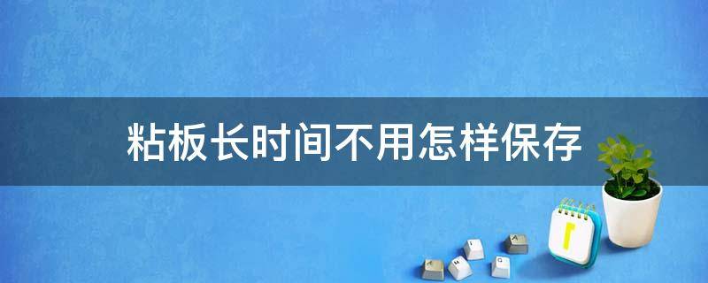 粘鼠板放几天不粘 粘板长时间不用怎样保存