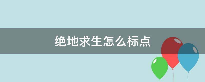 绝地求生怎么标点前方有危险 绝地求生怎么标点