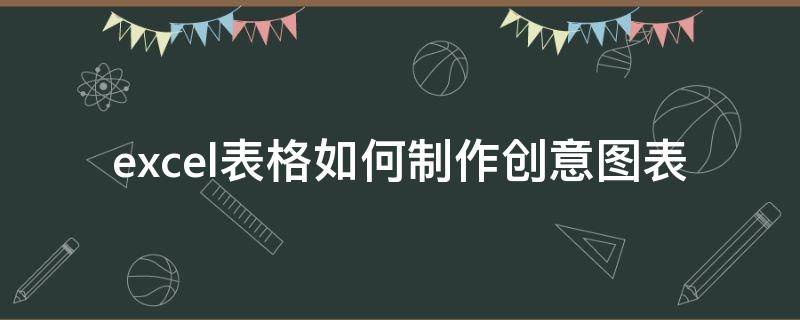 excel创意图表设计 excel表格如何制作创意图表