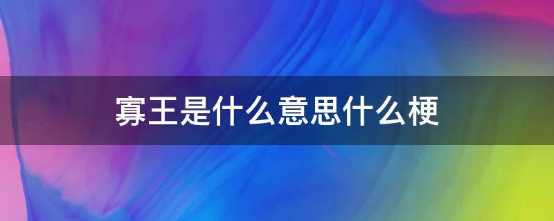 寡王什么梗 寡王是什么意思什么梗