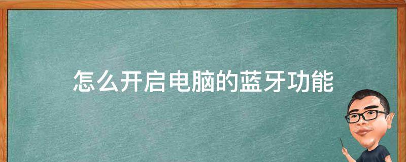 如何打开电脑的蓝牙功能 怎么开启电脑的蓝牙功能