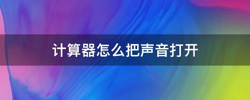 得力1654计算器怎么把声音打开 计算器怎么把声音打开