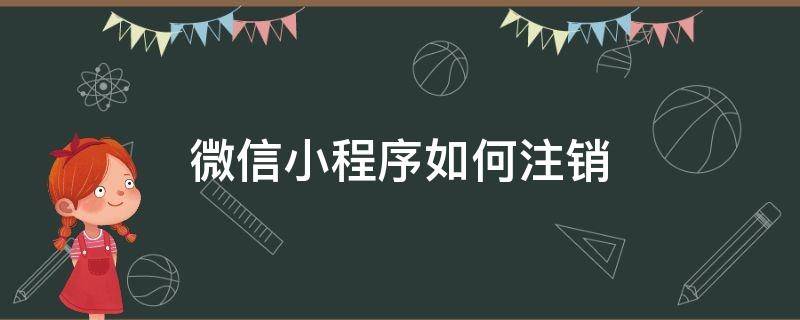 微信小程序如何注销账号登录 微信小程序如何注销