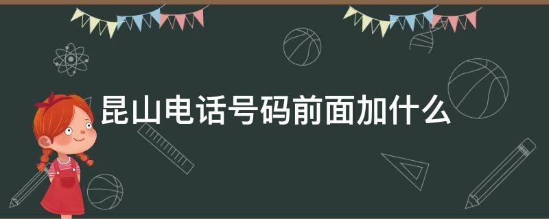 昆山电话号码前面加什么 昆山电话区号是多少