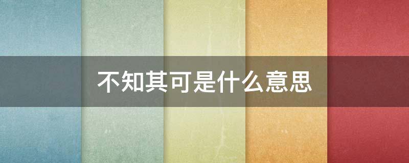 人不自知,不知其可是什么意思 不知其可是什么意思