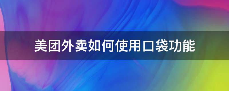 美团外卖如何使用口袋功能 美团外卖小袋怎么设置