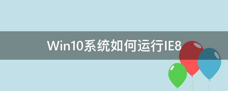 win10系统如何运行cmd Win10系统如何运行IE8