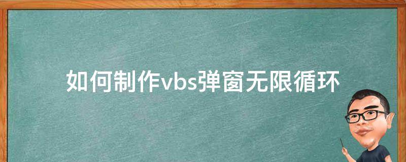 vbs无限弹窗代码 如何制作vbs弹窗无限循环