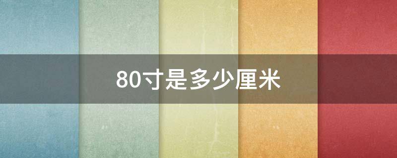 80寸是多少厘米 80寸是多少厘米 长宽