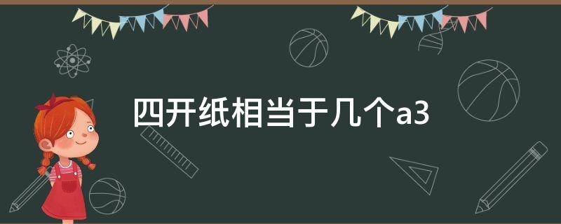 四开纸相当于几个a3 四开纸相当于几个A3纸