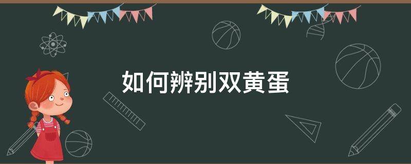 如何辨别双黄蛋 怎么分辨鸡蛋是双黄蛋