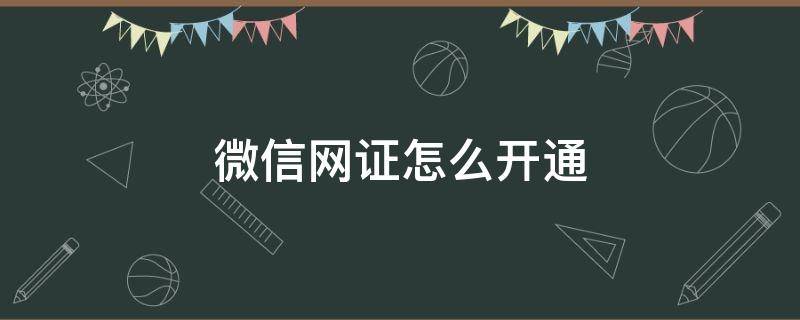 微信网证哪些地方能用 微信网证怎么开通