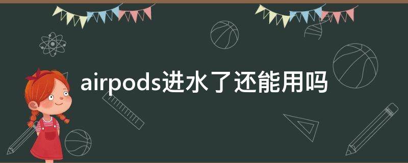 airpods可以进水吗 airpods进水了还能用吗