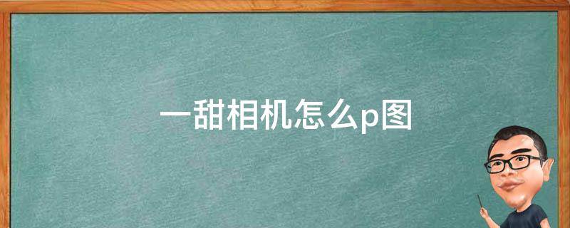 一甜相机怎么p图瘦腿 一甜相机怎么p图