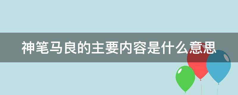 神笔马良的大概内容是什么 神笔马良的主要内容是什么意思