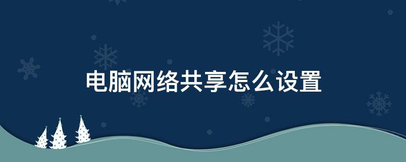 电脑网络共享怎么设置 苹果电脑网络共享怎么设置