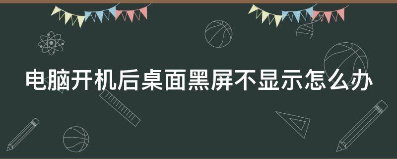 电脑开机桌面黑屏不显示图标是什么原因 电脑开机后桌面黑屏不显示怎么办