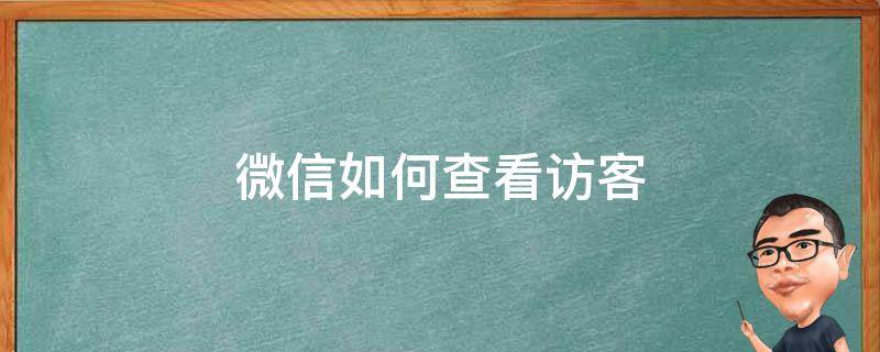 微信如何查看访客 微信如何查看访客来偷偷看过我