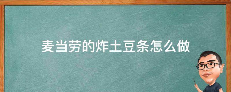 麦当劳炸薯条用的是什么土豆 麦当劳的炸土豆条怎么做