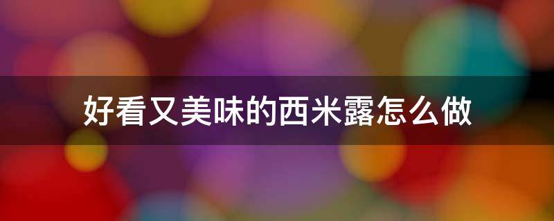 怎样做西米露? 好看又美味的西米露怎么做