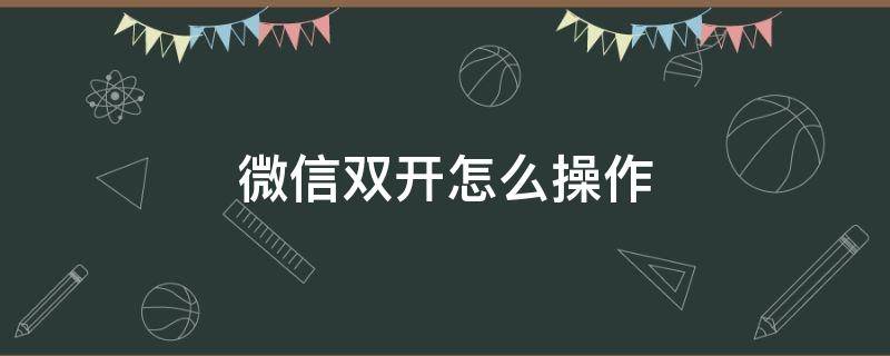 电脑微信双开怎么操作 微信双开怎么操作