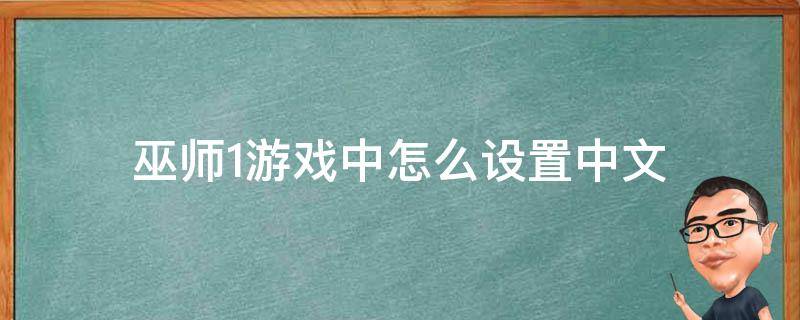 巫师1每次进游戏都要设置中文 巫师1游戏中怎么设置中文