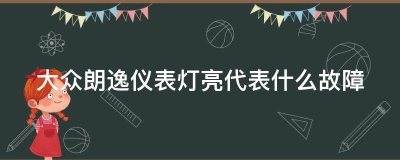 大众朗逸仪表灯亮代表什么故障 大众朗逸仪表盘灯亮是怎么回事