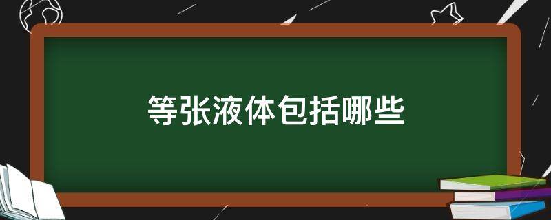 等张液体包括哪些 等张液体有哪些