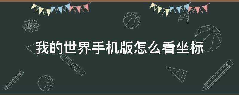 我的世界手机版怎么看坐标找到位置 我的世界手机版怎么看坐标