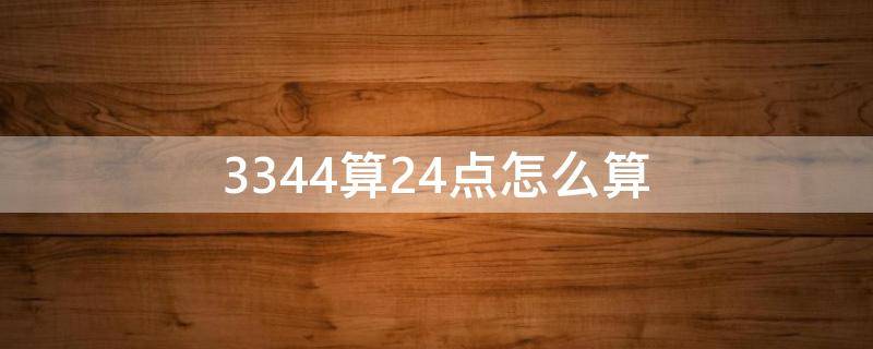 3344算24点怎么算式短 3344算24点怎么算