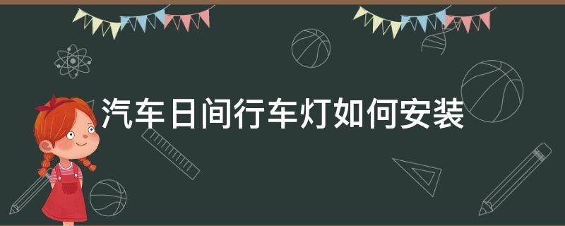 汽车日行灯安装方法 汽车日间行车灯如何安装