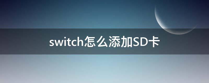 switch哪里可以插sd卡 switch怎么添加SD卡