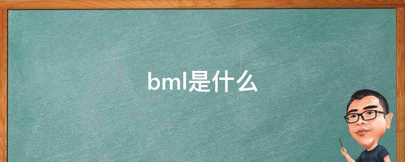 bml是什么 bml是什么意思网络用语