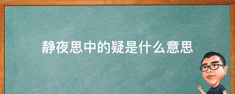 静夜思中的疑是什么意思一年级 静夜思中的疑是什么意思