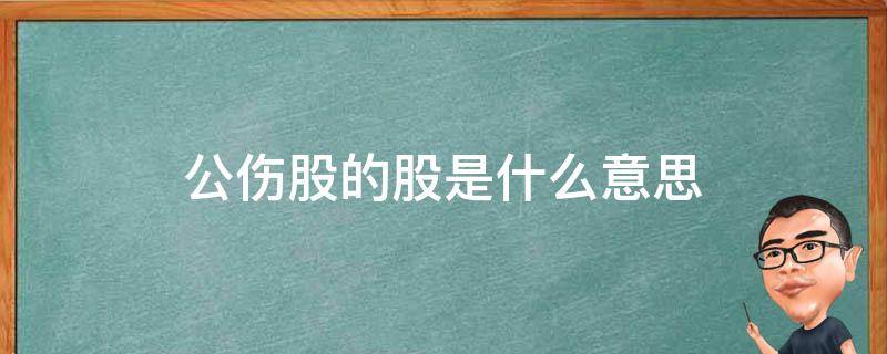 襄公伤股的股是什么意思 公伤股的股是什么意思