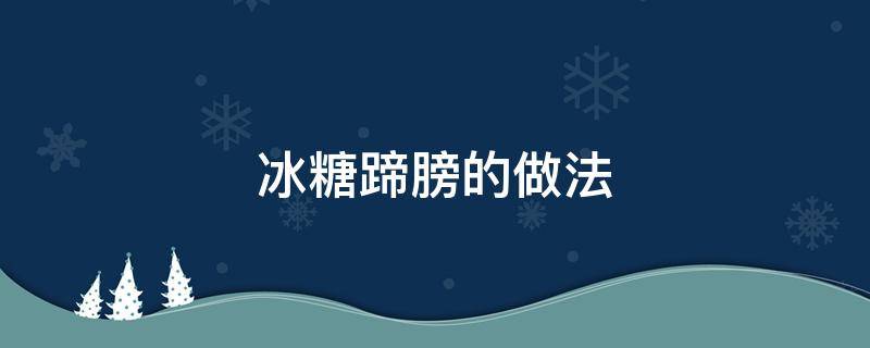 冰糖蹄膀的做法 冰糖蹄膀的做法大全