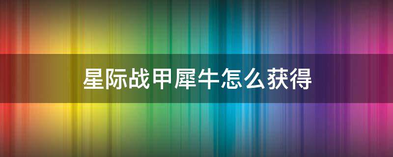 星际战甲犀牛战甲材料 星际战甲犀牛怎么获得