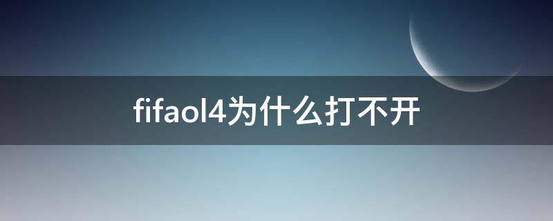 fifaonline4进不去游戏 fifaol4为什么打不开