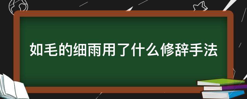 如毛的细雨用了什么修辞手法 如毛的细雨是什么修辞手法