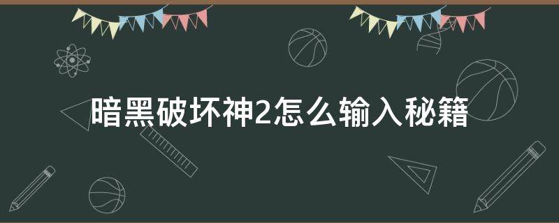 暗黑破坏神2单机秘籍怎么输入 暗黑破坏神2怎么输入秘籍