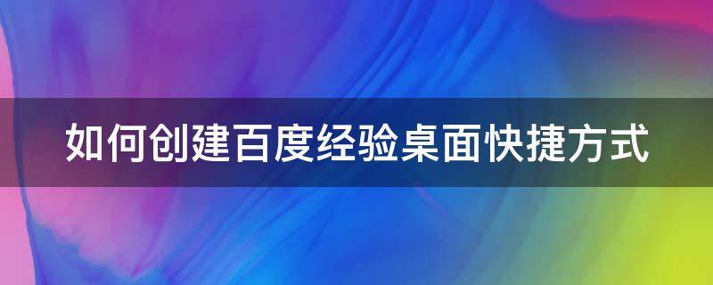 如何创建百度经验桌面快捷方式图标 如何创建百度经验桌面快捷方式