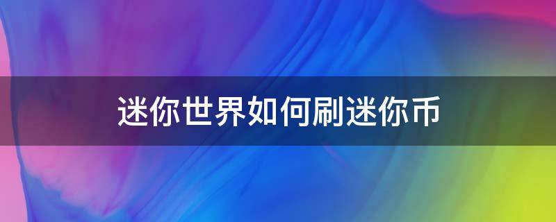 迷你世界如何刷迷你币 迷你世界如何刷迷你币软件下载