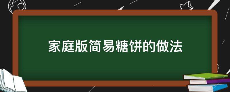 家庭糖饼的做法大全图解 家庭版简易糖饼的做法