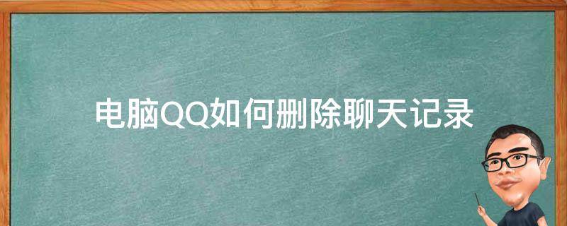 怎么删除电脑QQ聊天记录 电脑QQ如何删除聊天记录