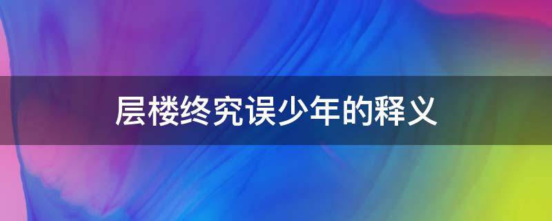 层楼终究误少年的释义 层楼终归误少年